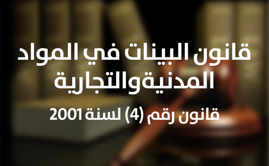 قانون البينات في المواد المدنية والتجارية رقم (4) لسنة 2001 م